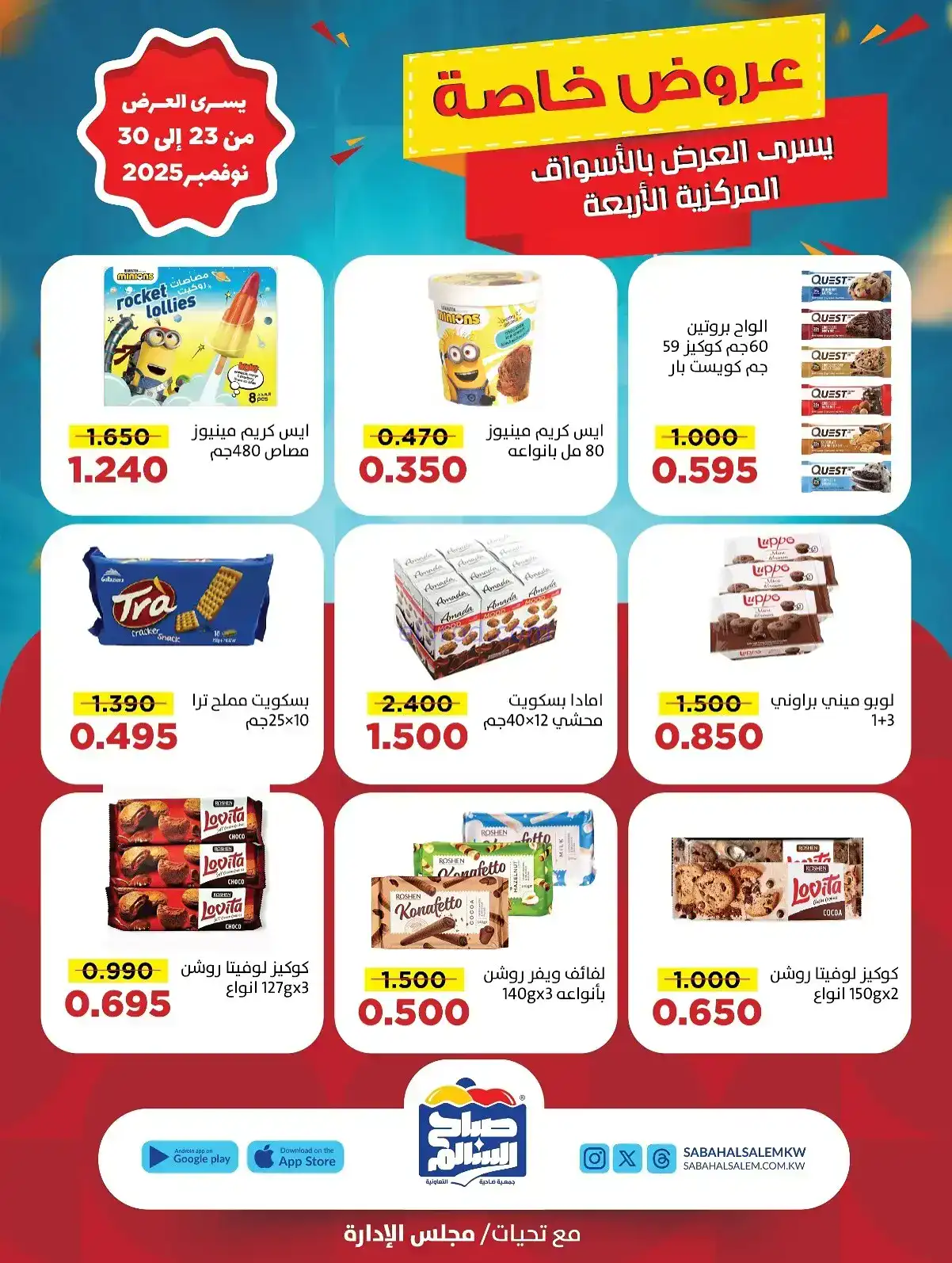 عروض جمعية صباح السالم تعاونية|23 حتى 30-11-2025