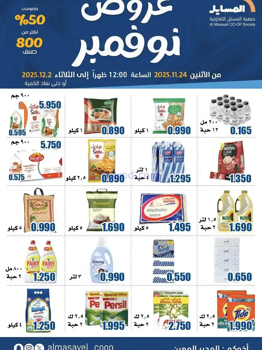عروض جمعية المسايل التعاونية|24-11 حتى 2-12-2025