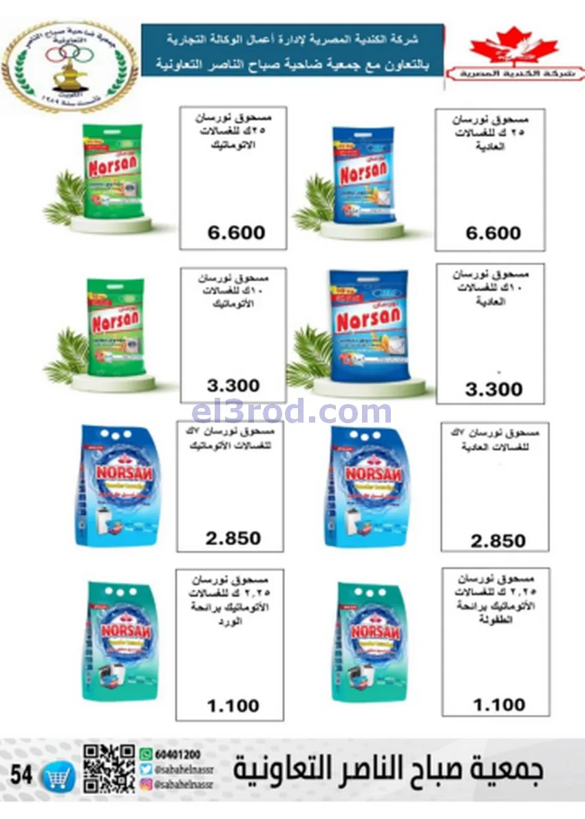 عروض جمعية صباح الناصر|أسعار|حتى 30-11-2025