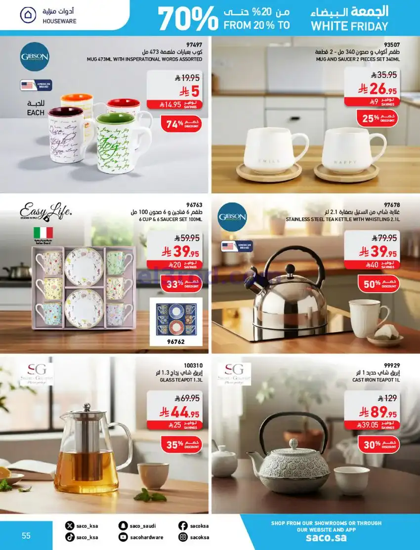 عروض ساكو السعودية|70% جمعة بيضاء|حتى 6-12-2025