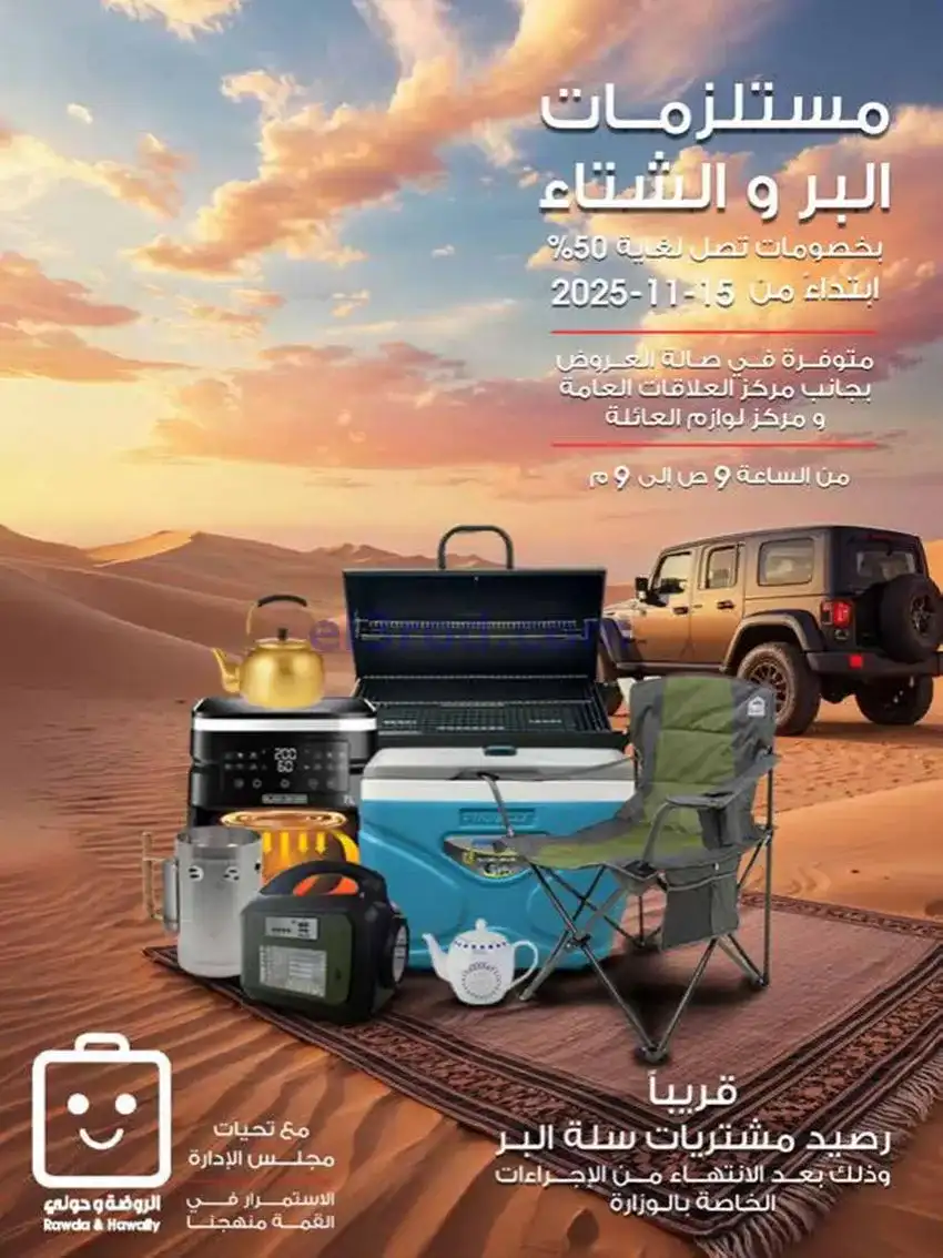 عروض جمعية الروضة وحولي تعاوني|26 حتى 30-11-2025