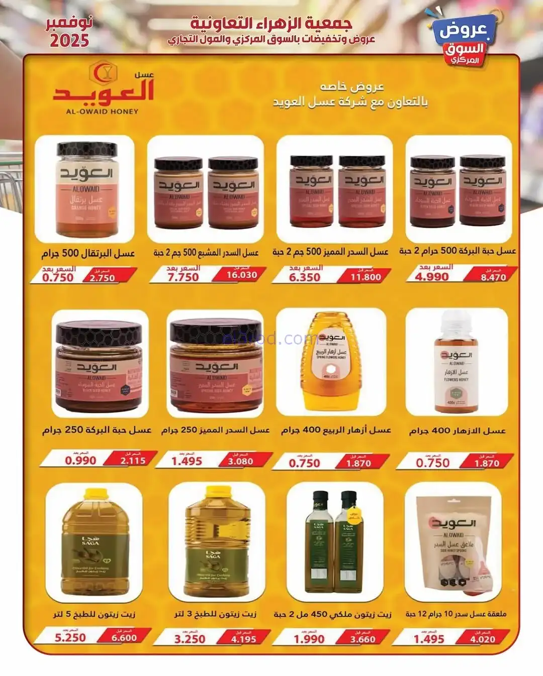 عروض جمعية الزهراء التعاونية|19 حتى 30-11-2025