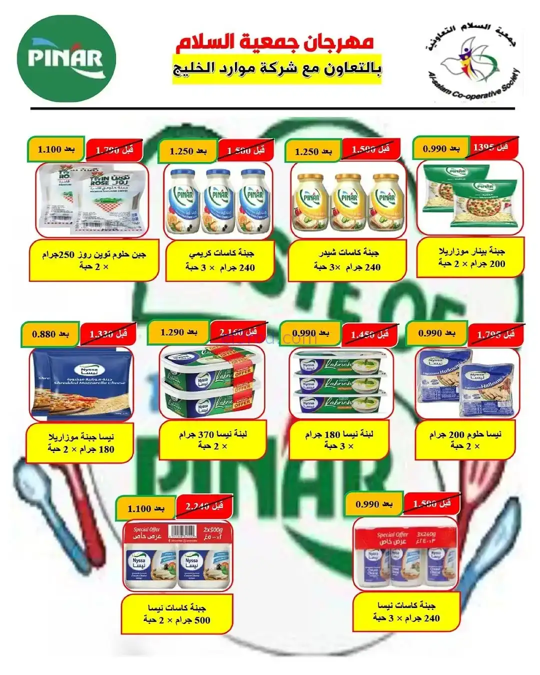 عروض جمعية السلام التعاونية|20 حتى 28-11-2025