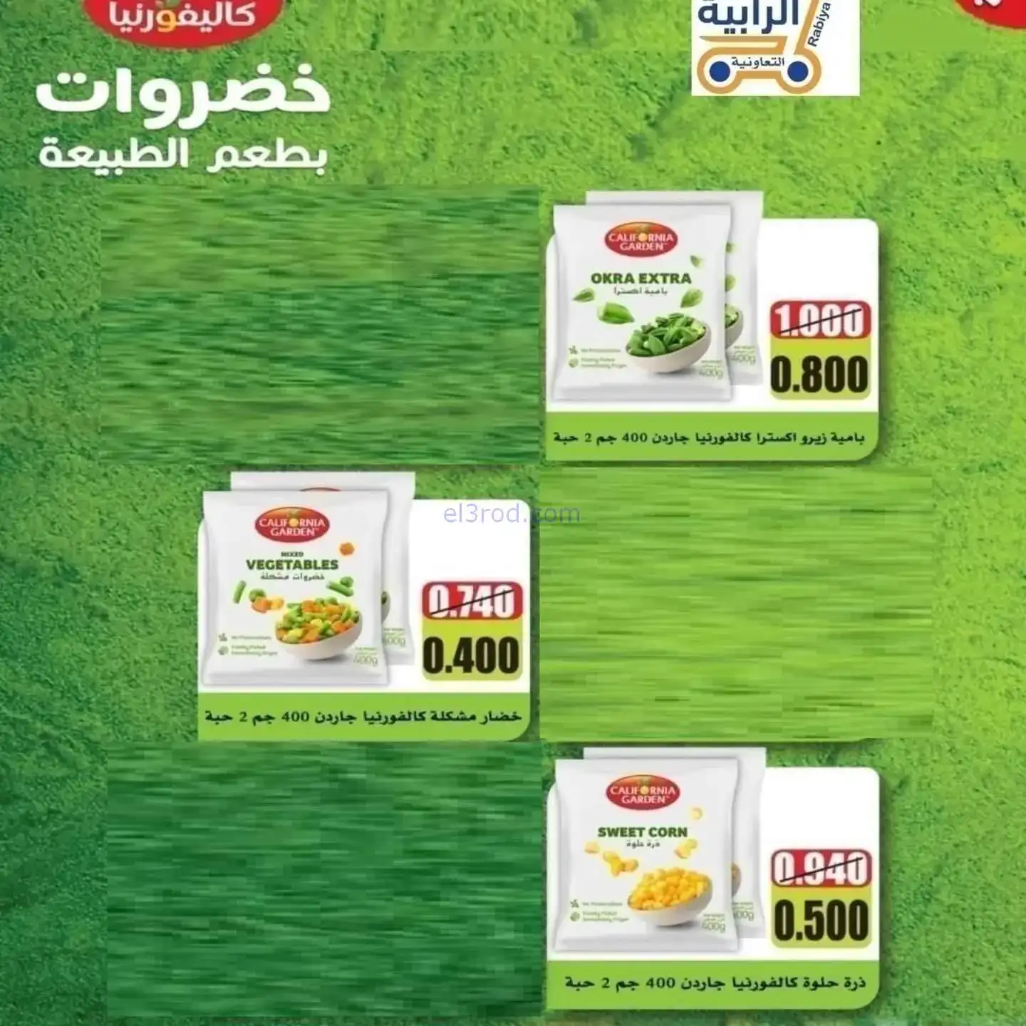 عروض جمعية الرابية التعاونية|23 حتى 30-11-2025