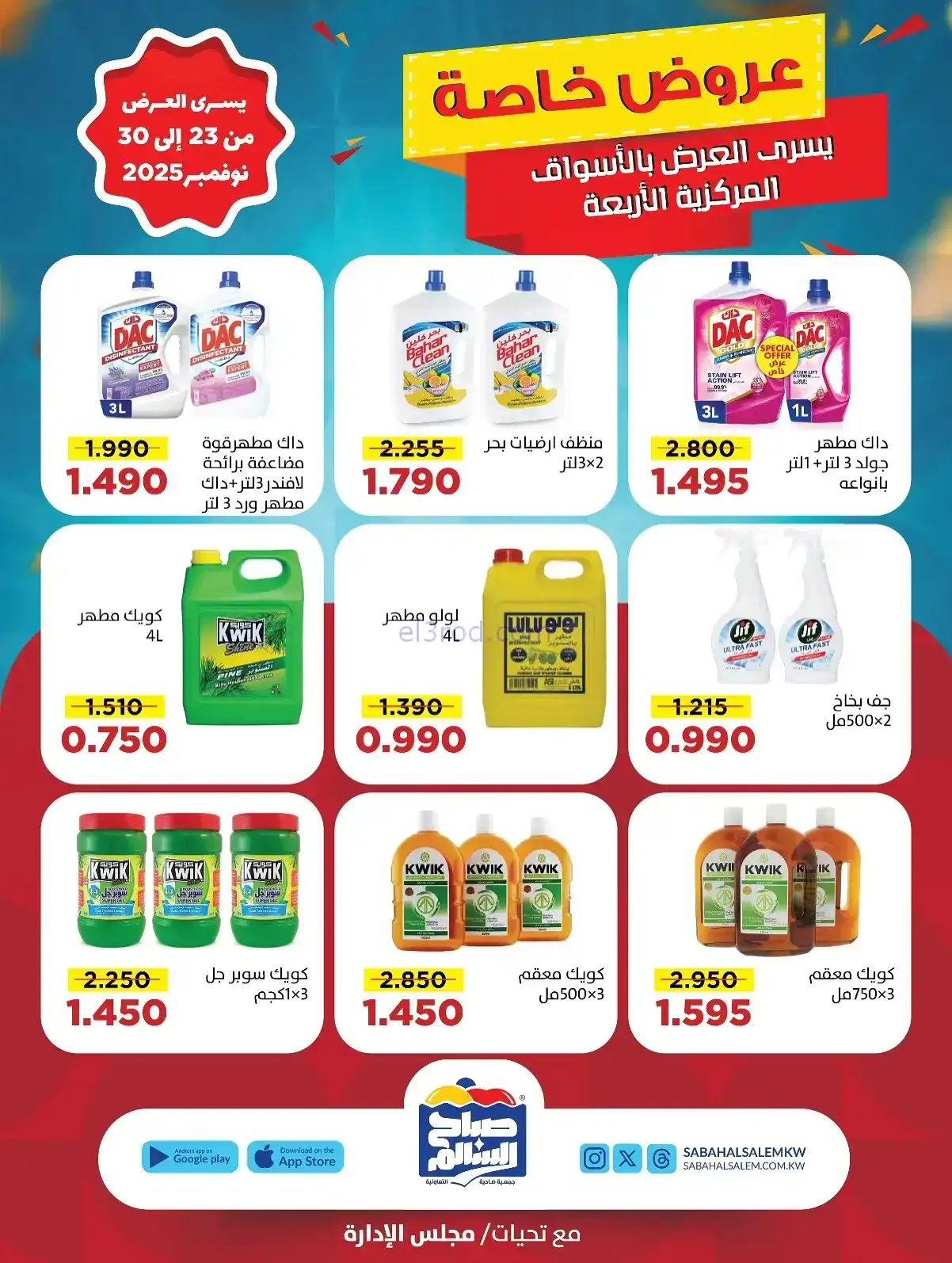 عروض جمعية صباح السالم تعاونية|23 حتى 30-11-2025