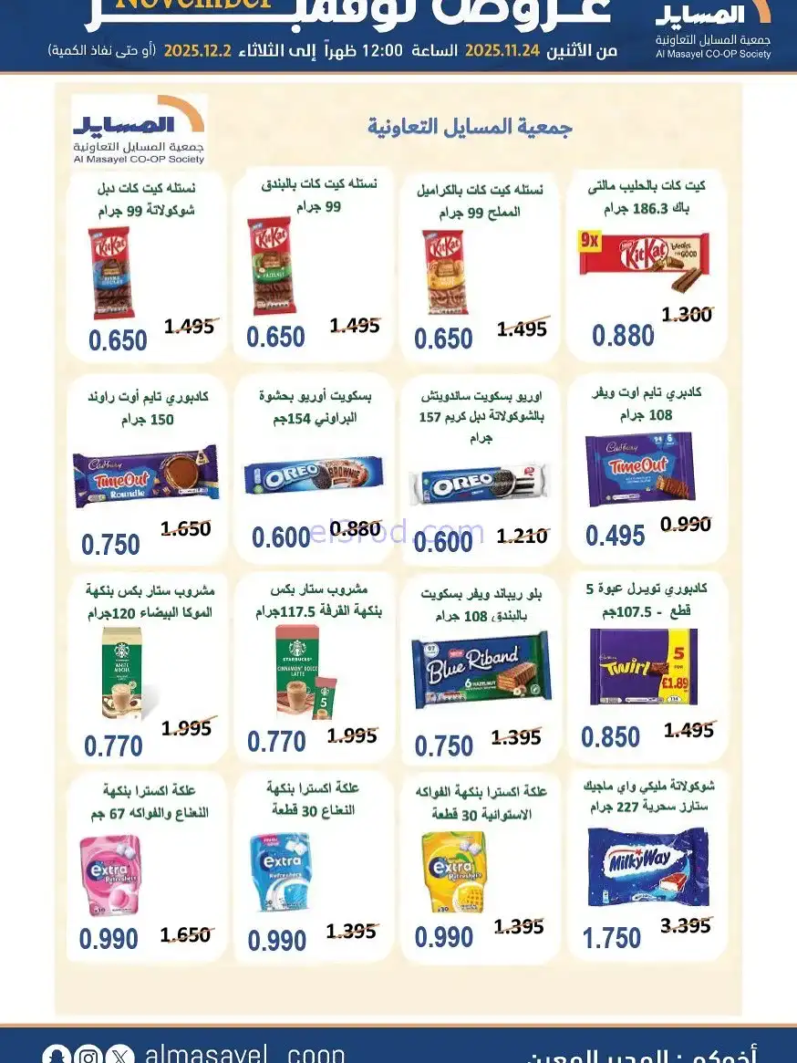 عروض جمعية المسايل التعاونية|24-11 حتى 2-12-2025