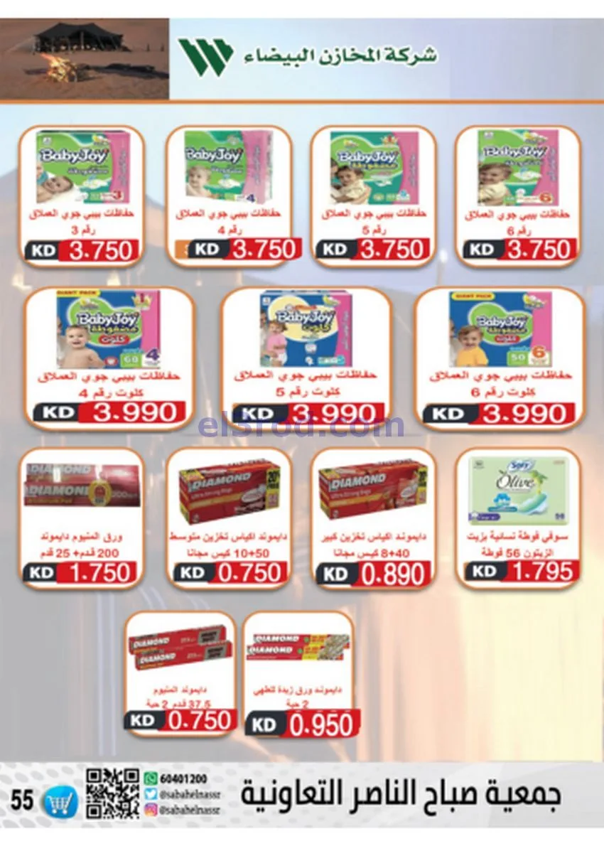 عروض جمعية صباح الناصر|أسعار|حتى 30-11-2025