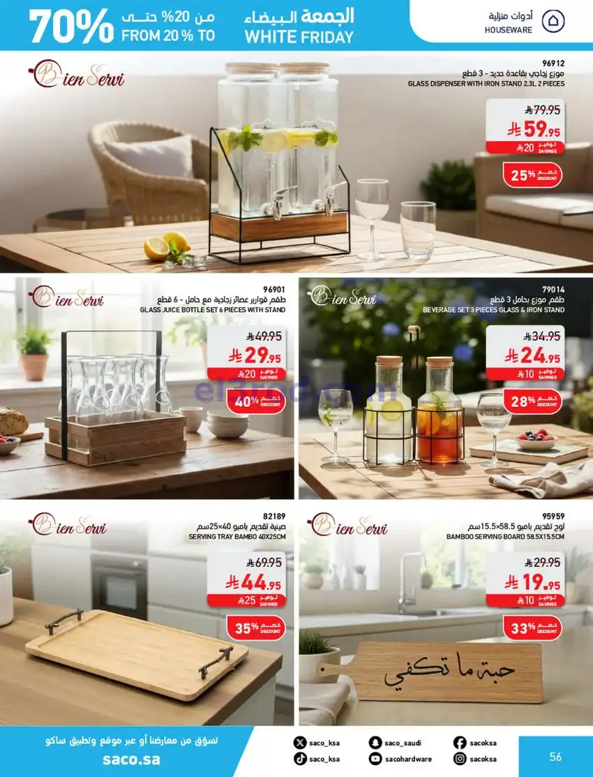 عروض ساكو السعودية|70% جمعة بيضاء|حتى 6-12-2025