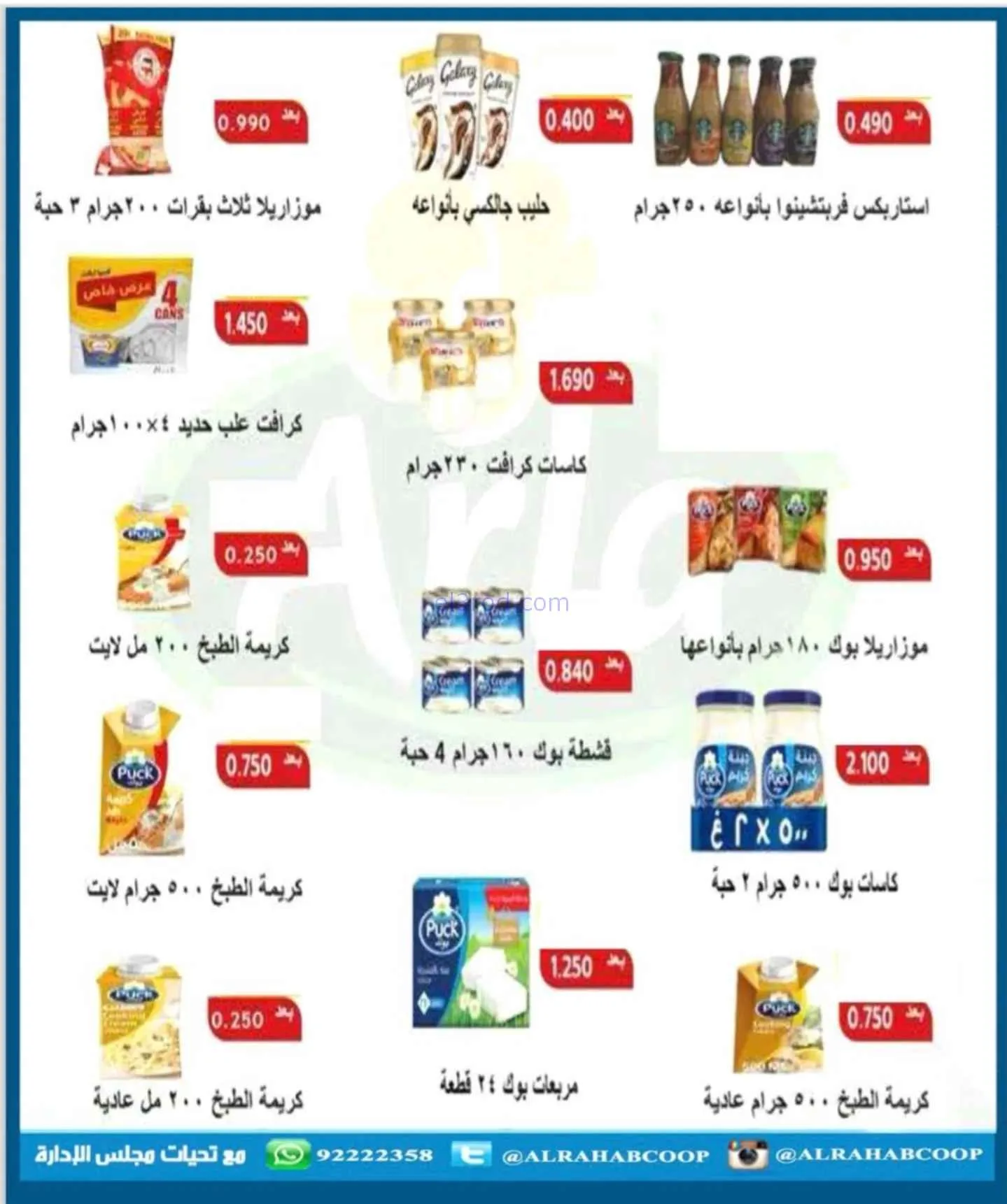 عروض جمعية الرحاب التعاونية|22 حتى 30-11-2025