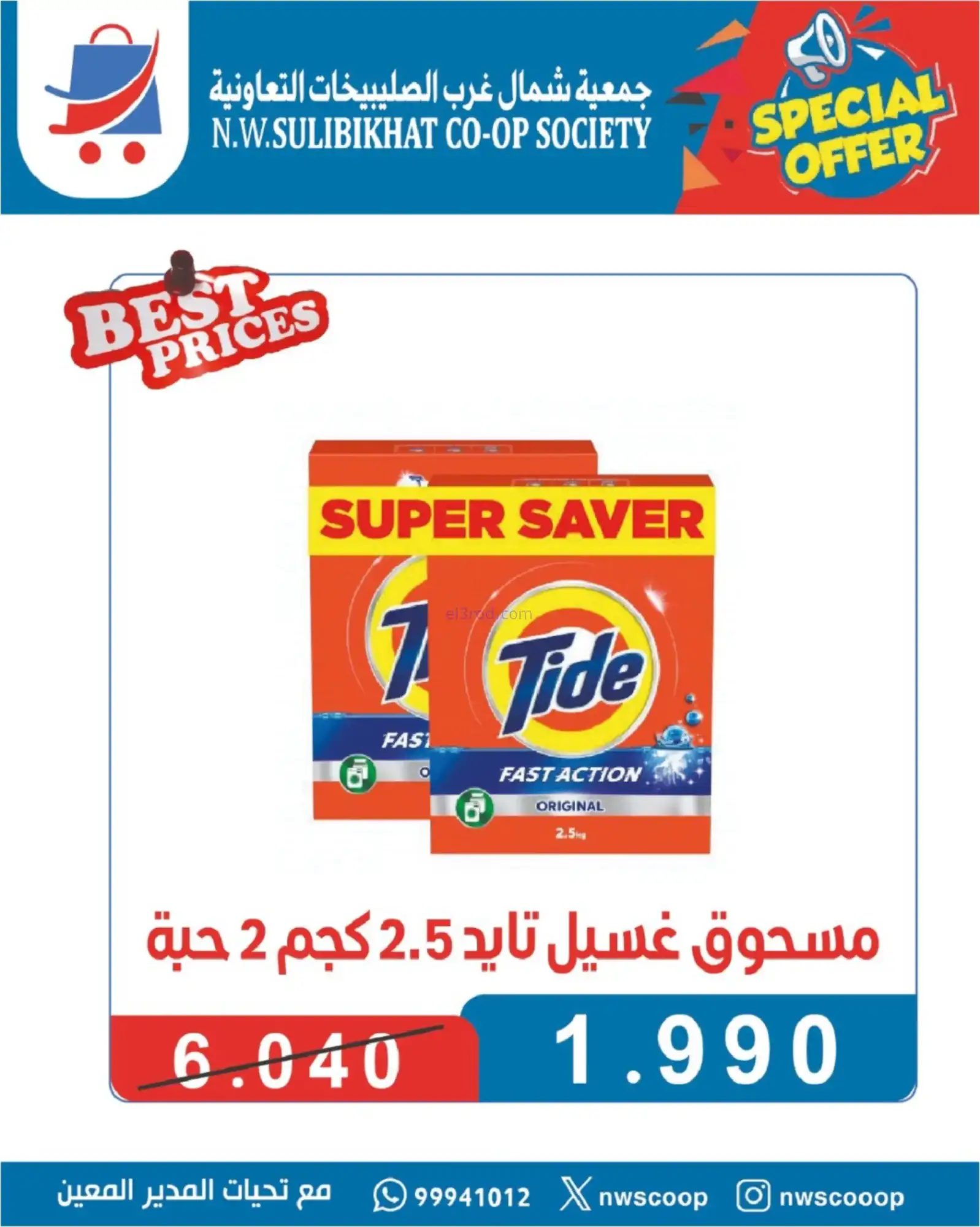 عروض جمعية شمال غرب الصلبيخات|حتى 30-11-2025