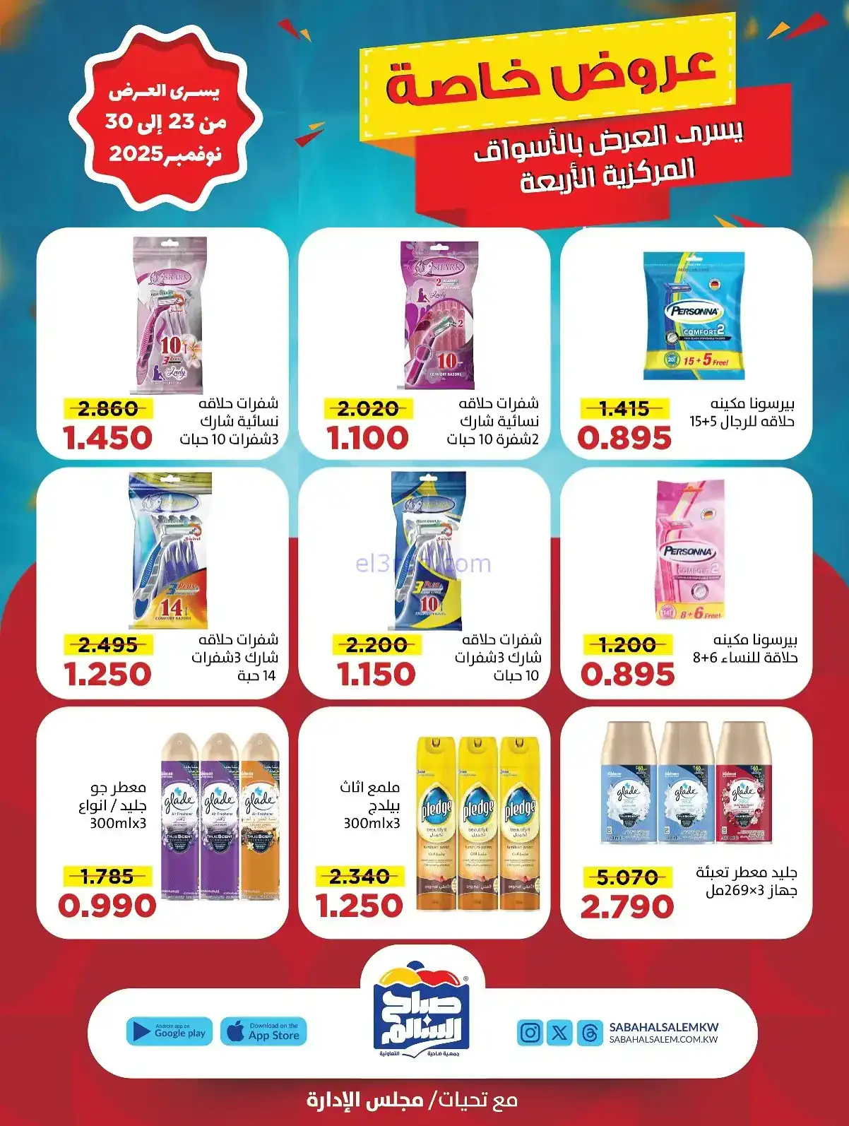 عروض جمعية صباح السالم تعاونية|23 حتى 30-11-2025