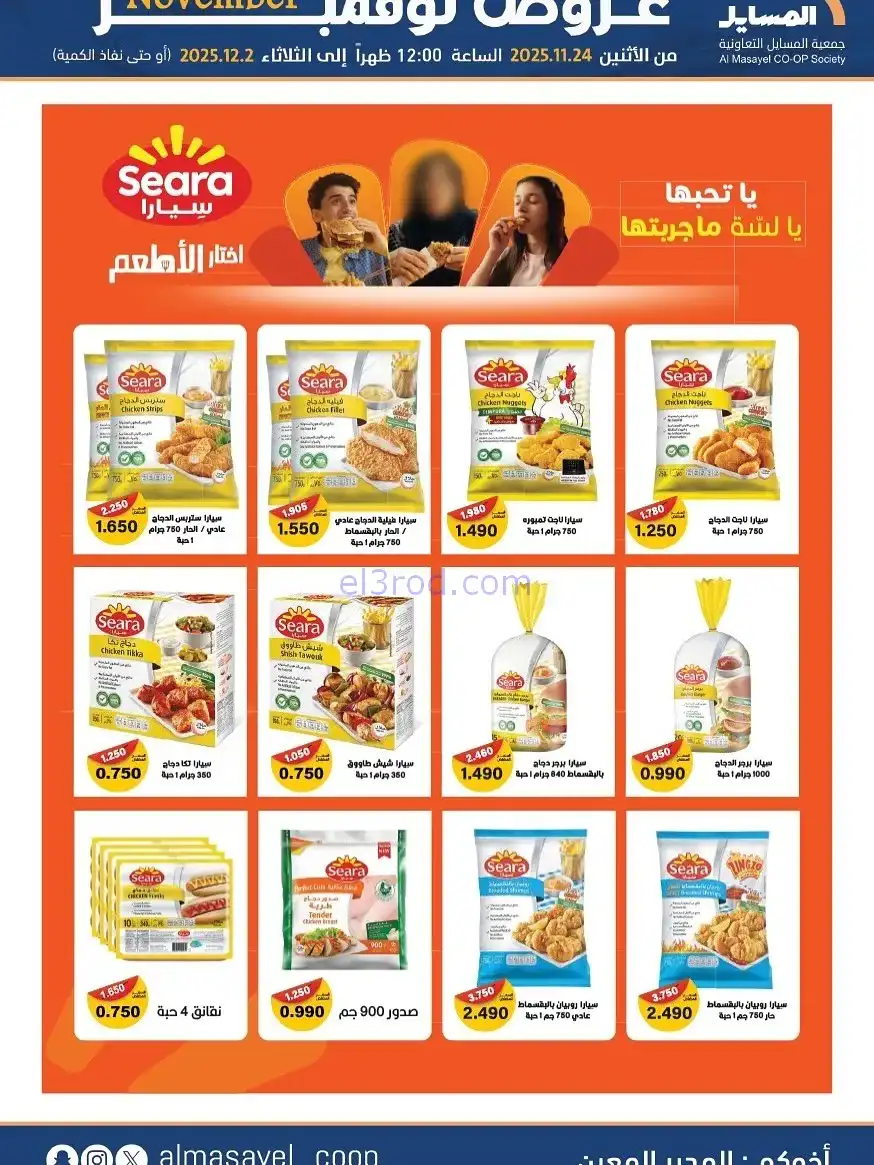 عروض جمعية المسايل التعاونية|24-11 حتى 2-12-2025