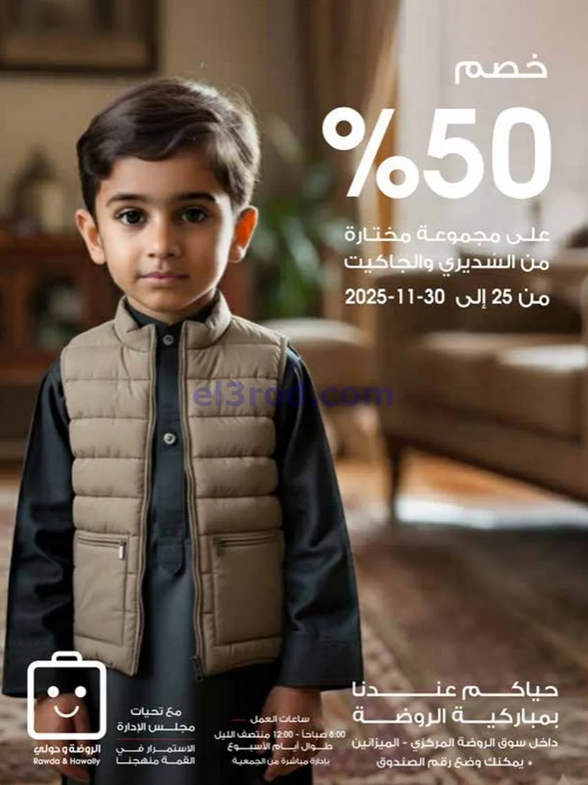 عروض جمعية الروضة وحولي تعاوني|25 حتى 30-11-2025
