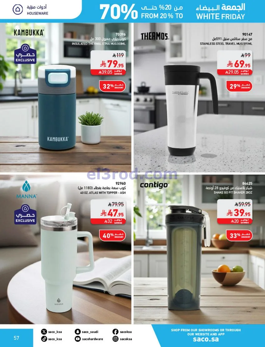 عروض ساكو السعودية|70% جمعة بيضاء|حتى 6-12-2025