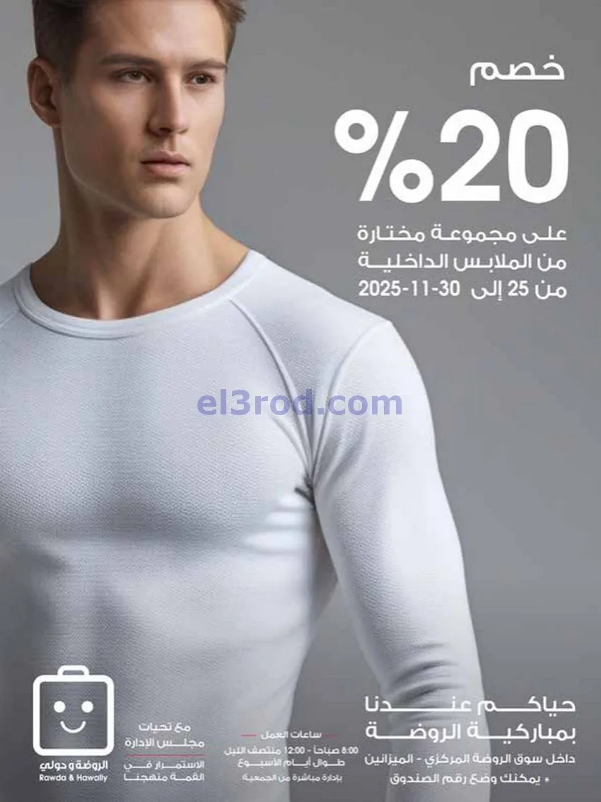 عروض جمعية الروضة وحولي تعاوني|25 حتى 30-11-2025