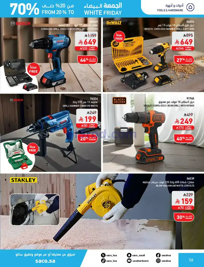 عروض ساكو السعودية|70% جمعة بيضاء|حتى 6-12-2025
