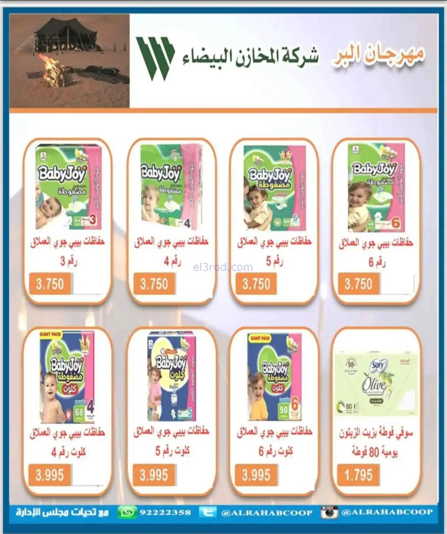 عروض جمعية الرحاب التعاونية|22 حتى 30-11-2025