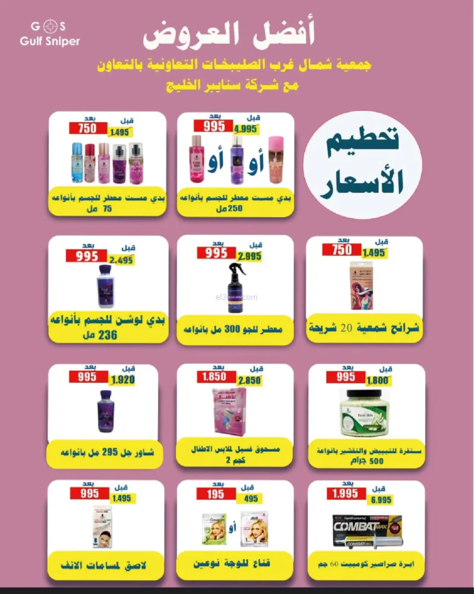 عروض جمعية شمال غرب الصلبيخات|حتى 30-11-2025
