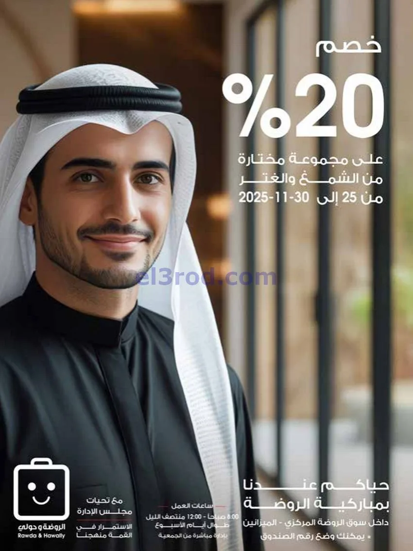 عروض جمعية الروضة وحولي تعاوني|25 حتى 30-11-2025
