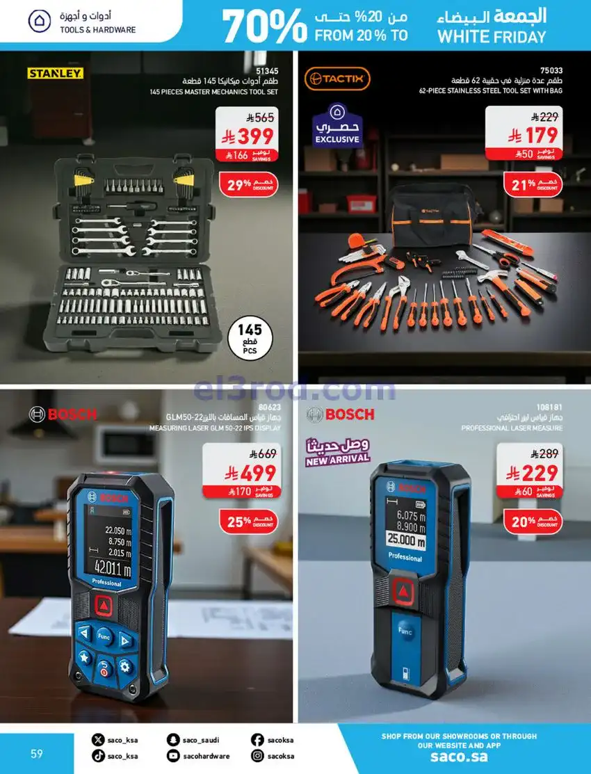 عروض ساكو السعودية|70% جمعة بيضاء|حتى 6-12-2025