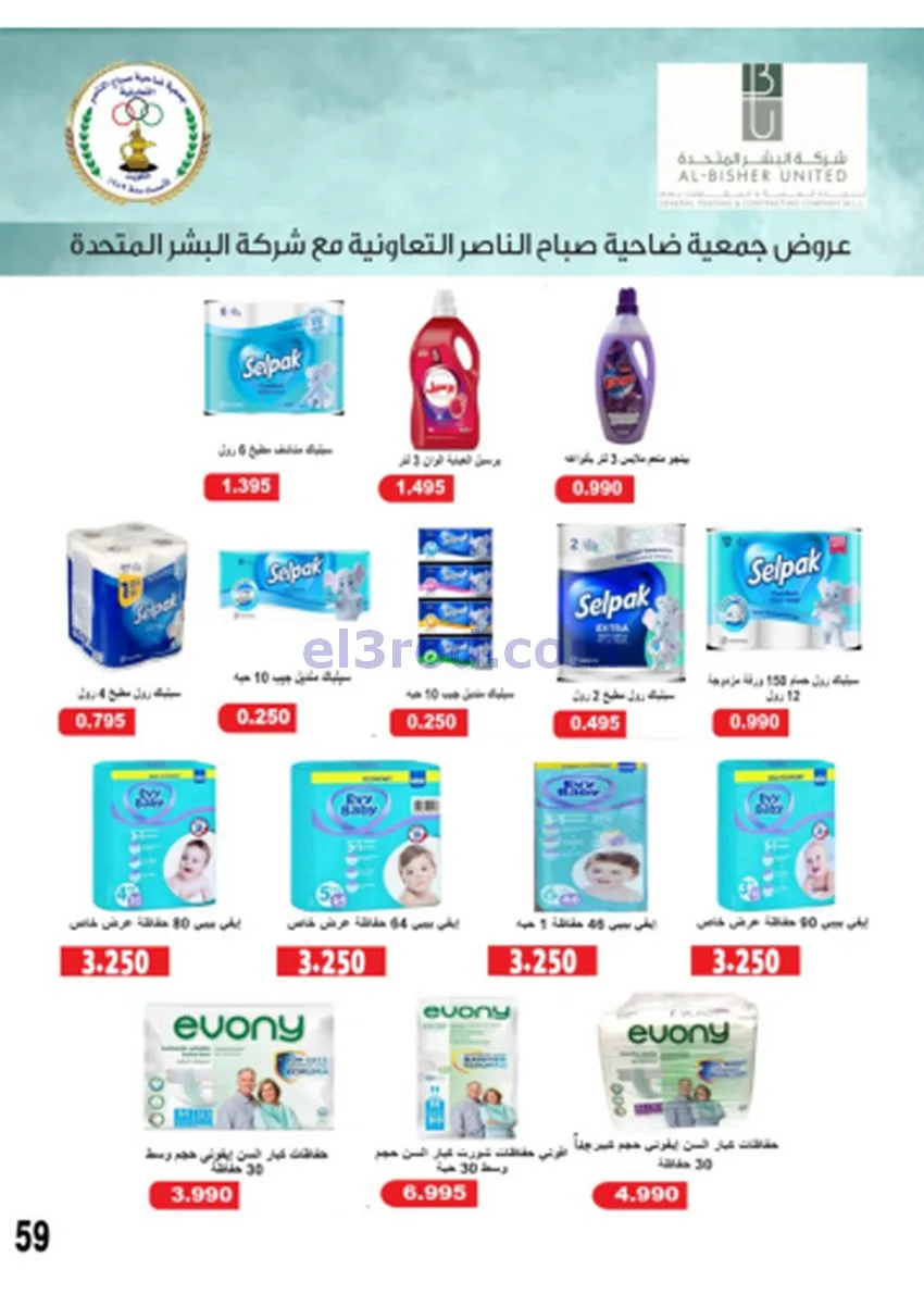 عروض جمعية صباح الناصر|أسعار|حتى 30-11-2025