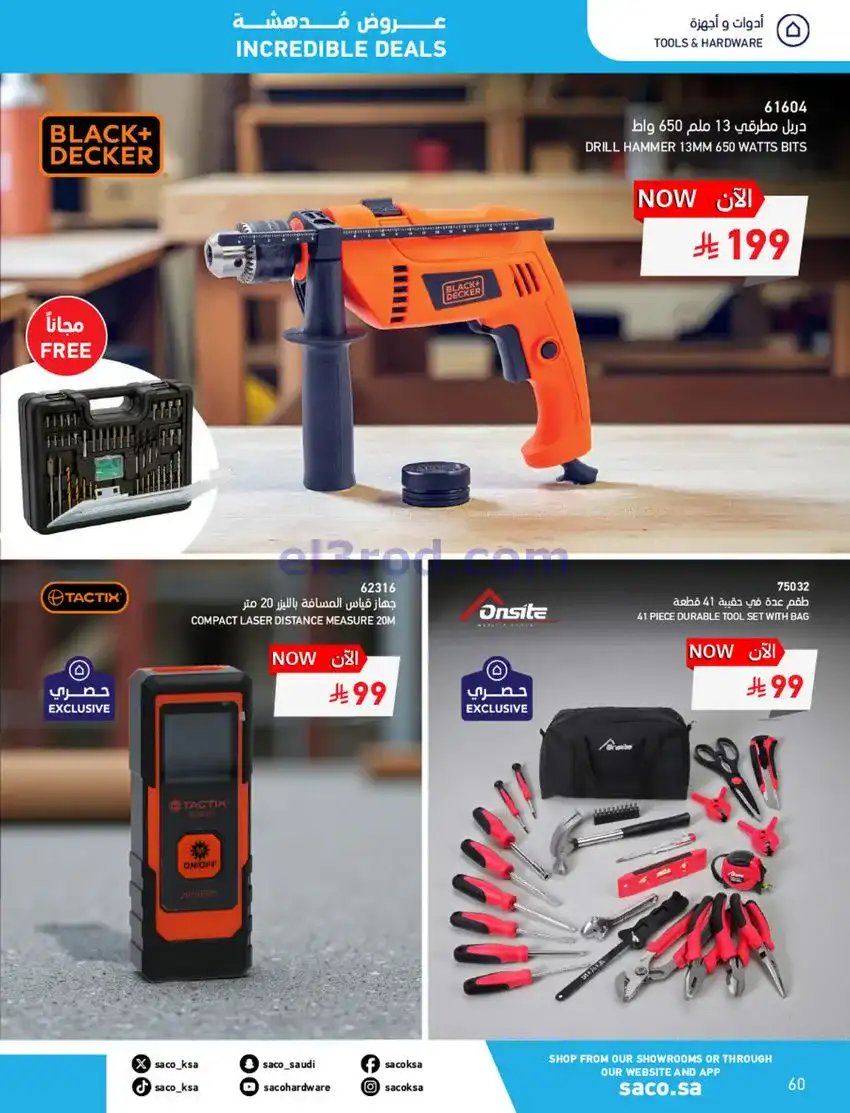عروض ساكو السعودية|70% جمعة بيضاء|حتى 6-12-2025