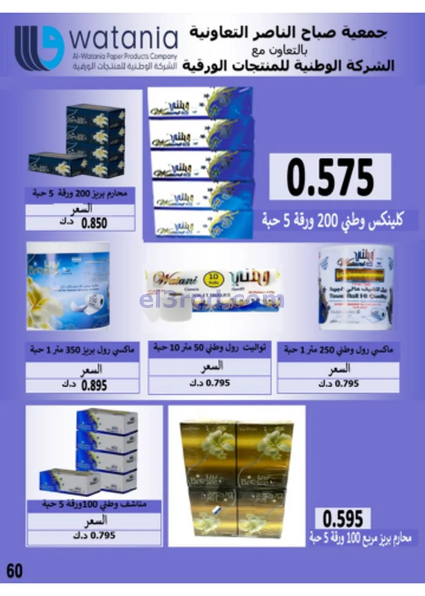 عروض جمعية صباح الناصر|أسعار|حتى 30-11-2025