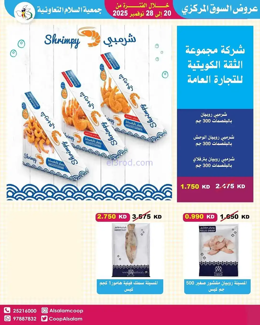 عروض جمعية السلام التعاونية|20 حتى 28-11-2025