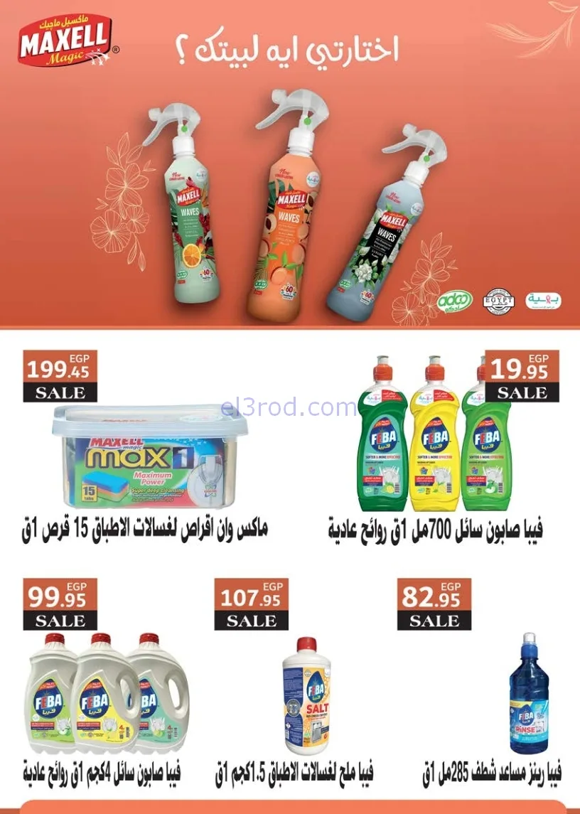 عروض سعودى ماركت مصر|فرصة والحقوا|حتى 7-12-2025