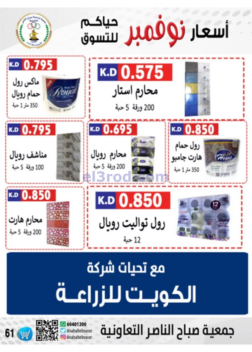 عروض جمعية صباح الناصر|أسعار|حتى 30-11-2025