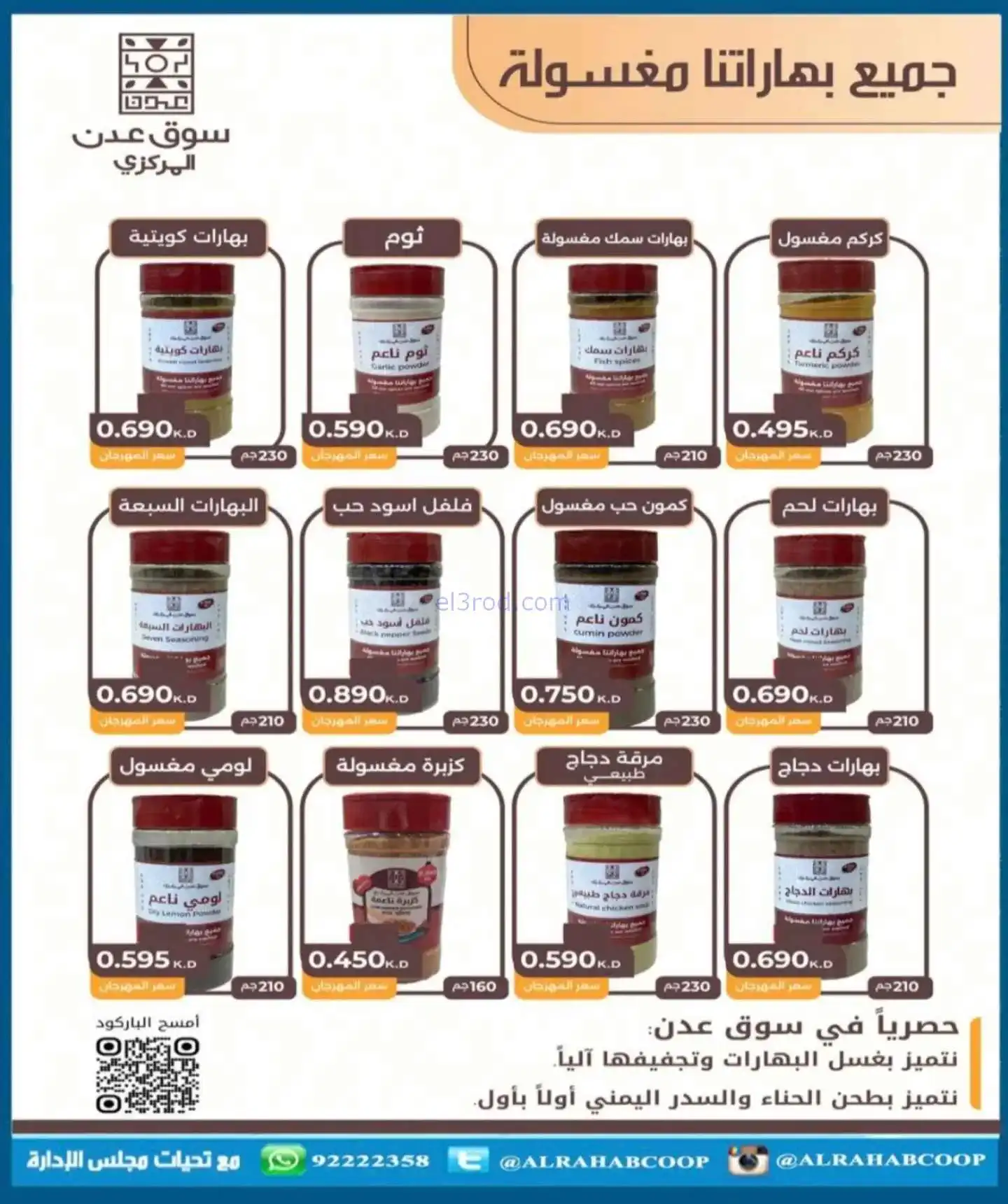 عروض جمعية الرحاب التعاونية|22 حتى 30-11-2025