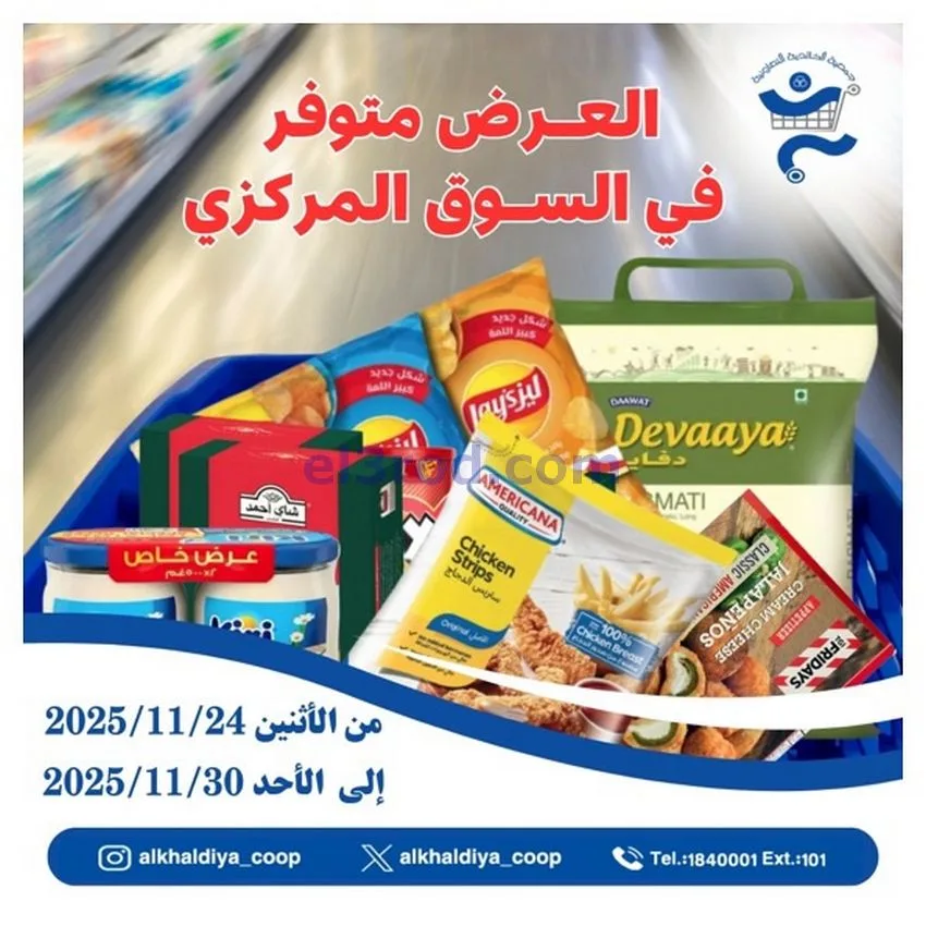 عروض جمعية الخالدية التعاونية|24 حتى 30-11-2025