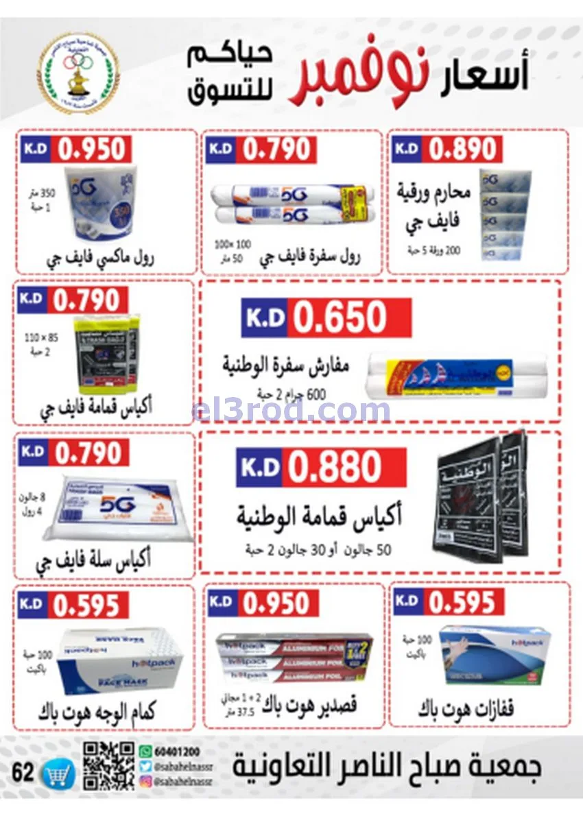 عروض جمعية صباح الناصر|أسعار|حتى 30-11-2025