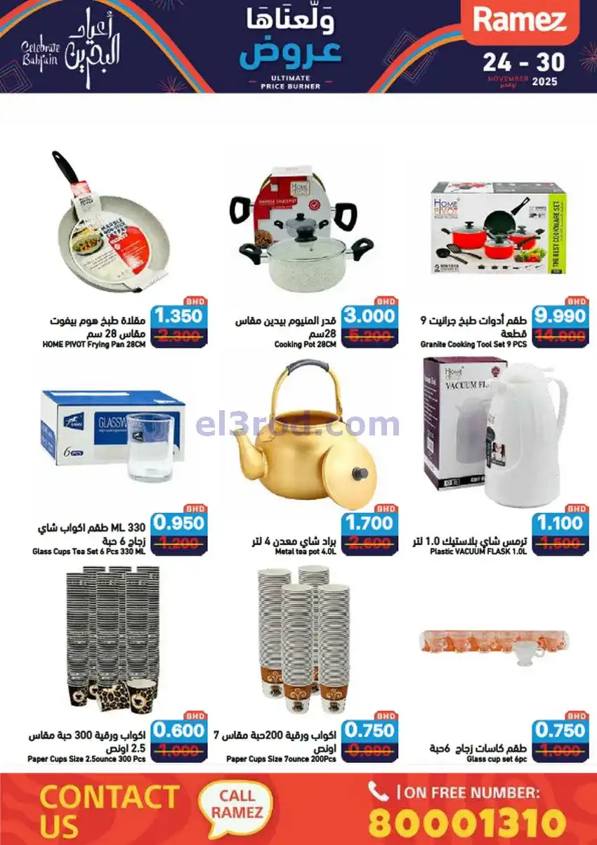 عروض اسواق رامز البحرين|ولّعناها|حتى 30-11-2025