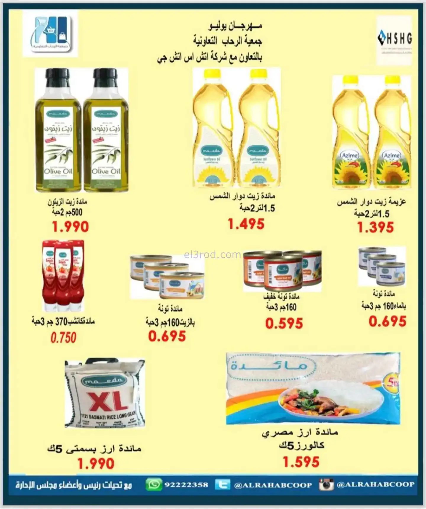 عروض جمعية الرحاب التعاونية|22 حتى 30-11-2025