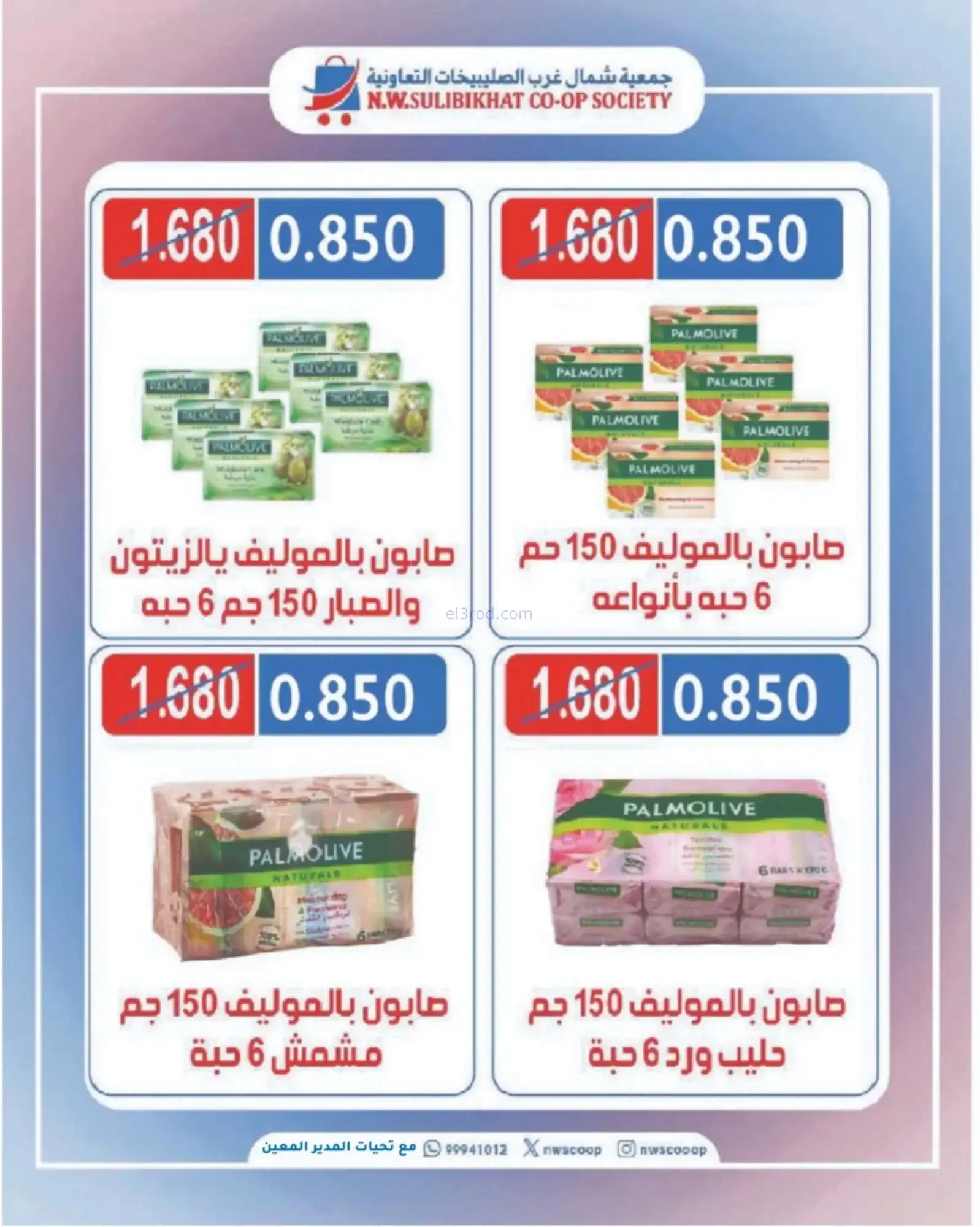 عروض جمعية شمال غرب الصلبيخات|حتى 30-11-2025