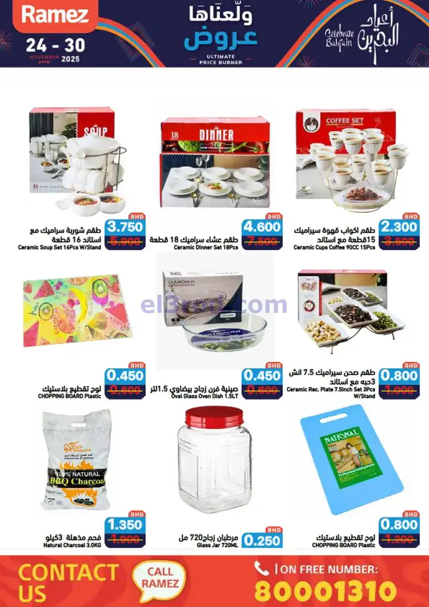 عروض اسواق رامز البحرين|ولّعناها|حتى 30-11-2025