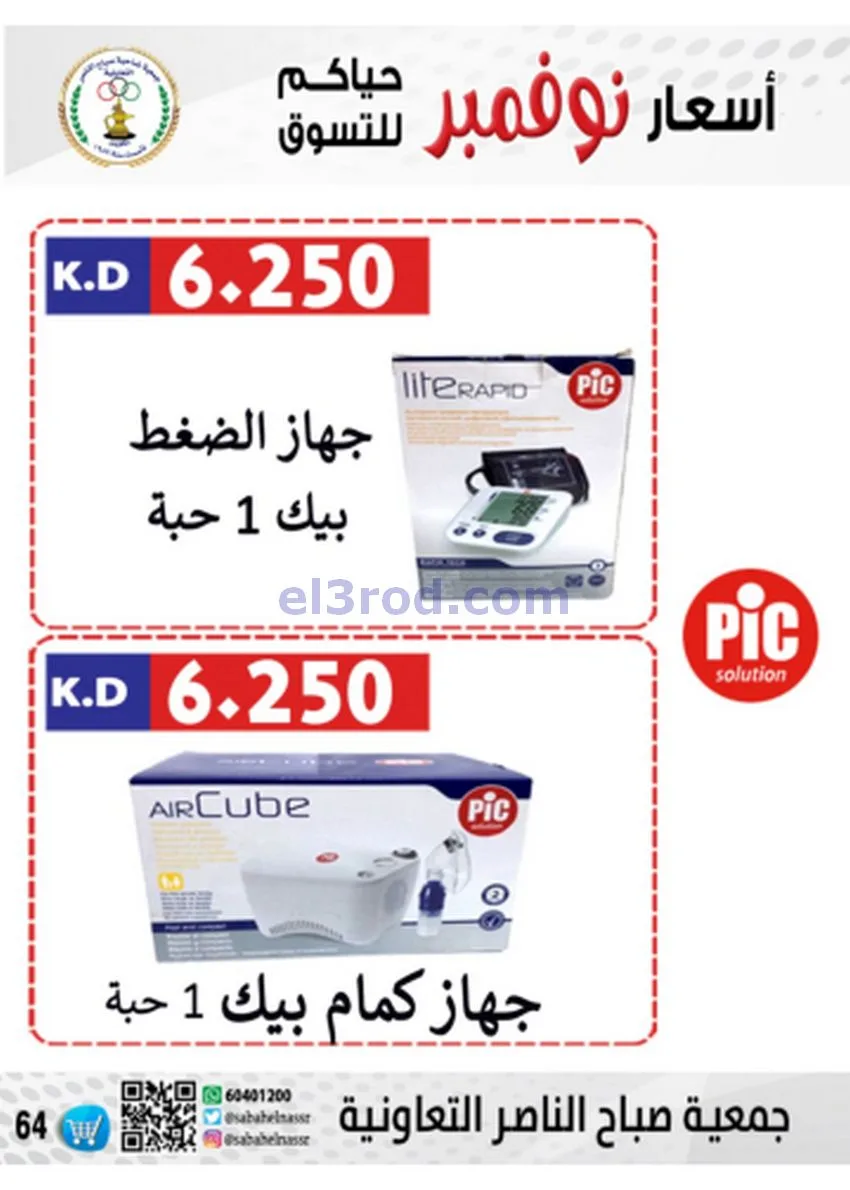 عروض جمعية صباح الناصر|أسعار|حتى 30-11-2025