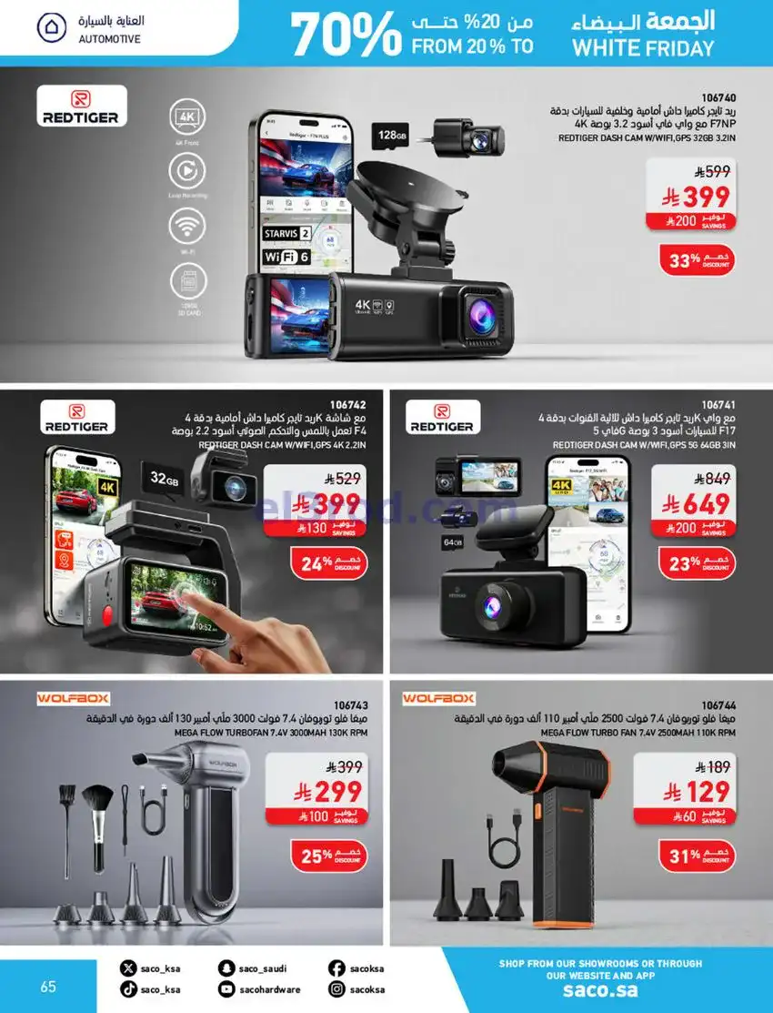عروض ساكو السعودية|70% جمعة بيضاء|حتى 6-12-2025