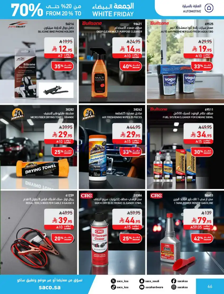عروض ساكو السعودية|70% جمعة بيضاء|حتى 6-12-2025