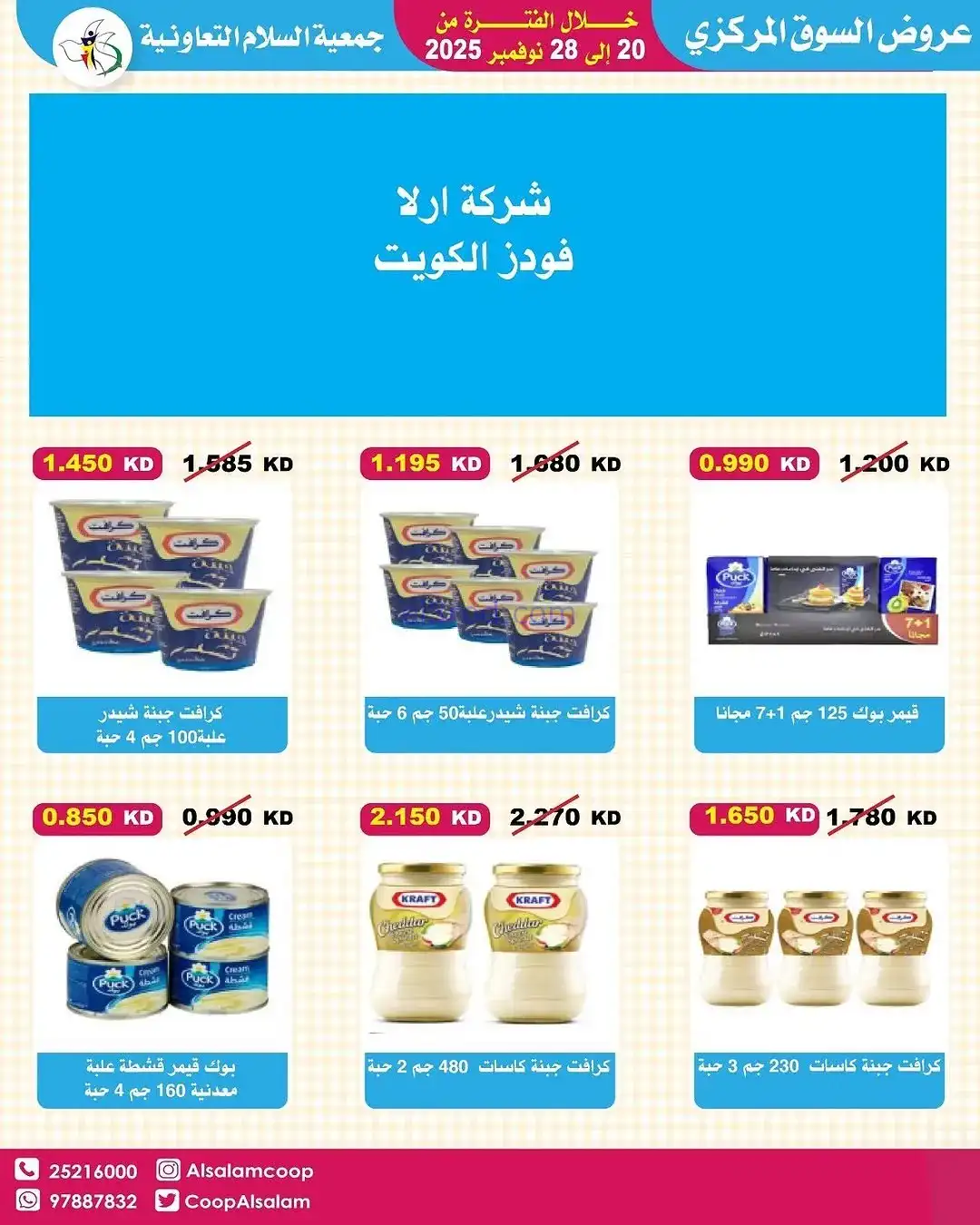 عروض جمعية السلام التعاونية|20 حتى 28-11-2025