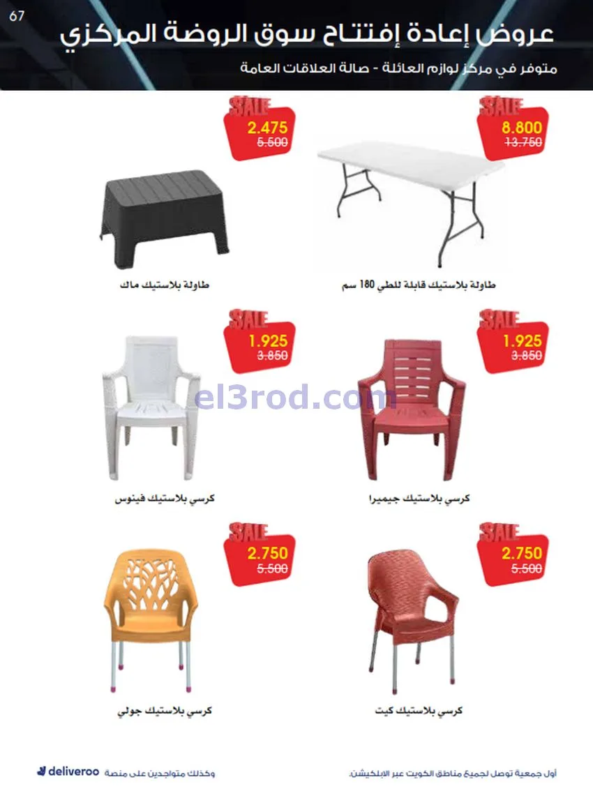 عروض جمعية الروضة وحولي تعاوني|25 حتى 30-11-2025