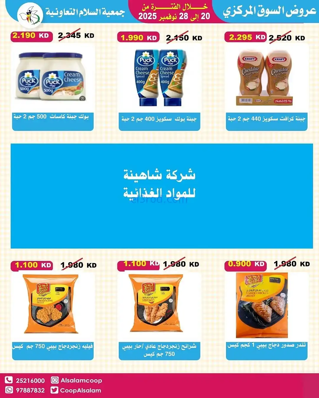 عروض جمعية السلام التعاونية|20 حتى 28-11-2025