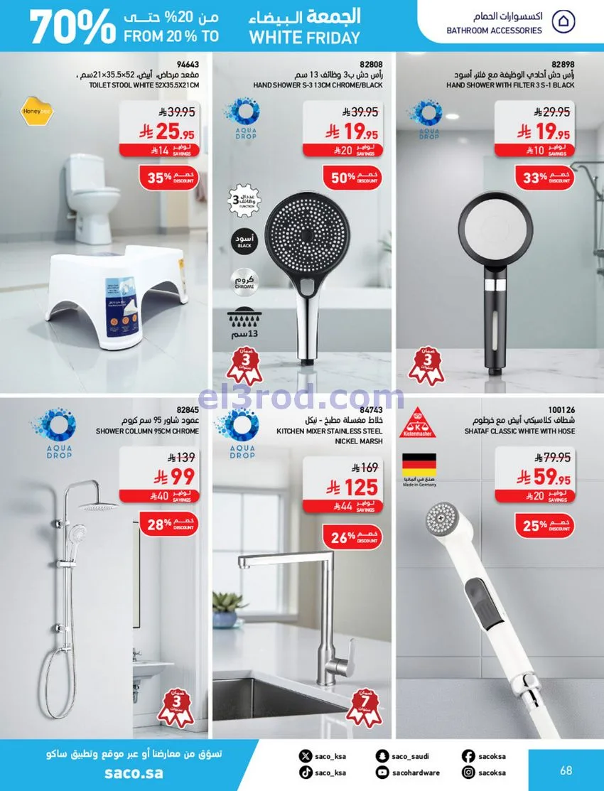 عروض ساكو السعودية|70% جمعة بيضاء|حتى 6-12-2025