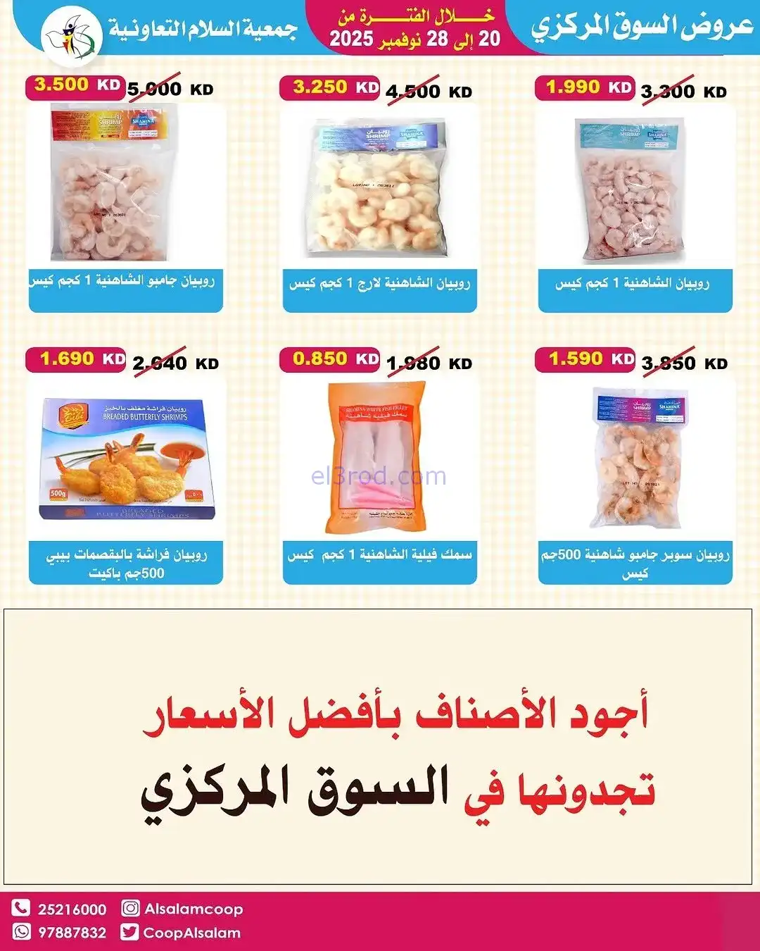 عروض جمعية السلام التعاونية|20 حتى 28-11-2025
