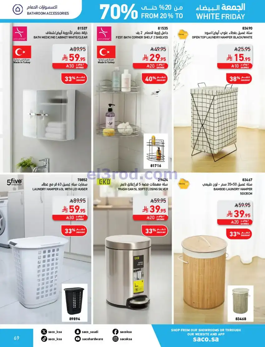 عروض ساكو السعودية|70% جمعة بيضاء|حتى 6-12-2025