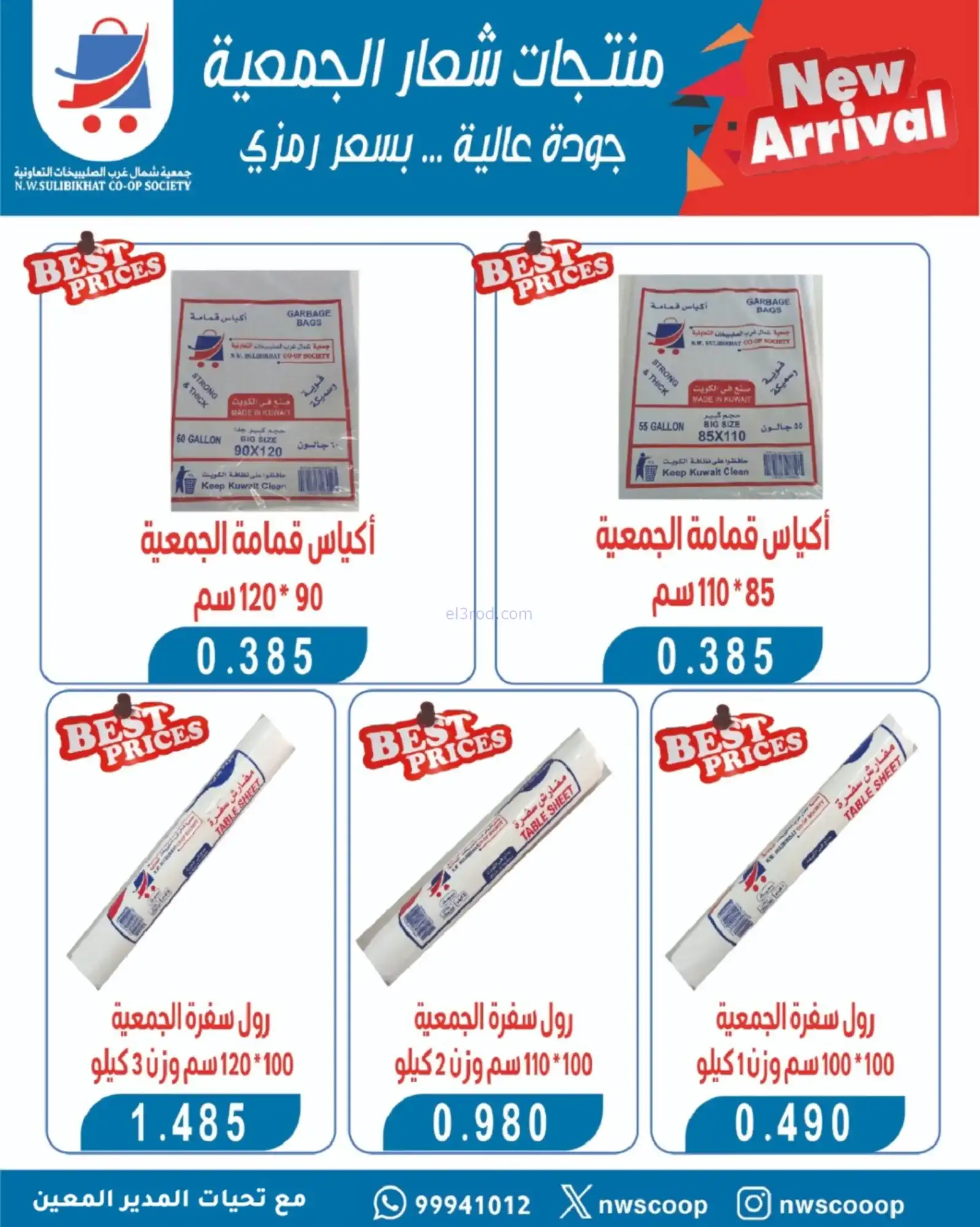 عروض جمعية شمال غرب الصلبيخات|حتى 30-11-2025