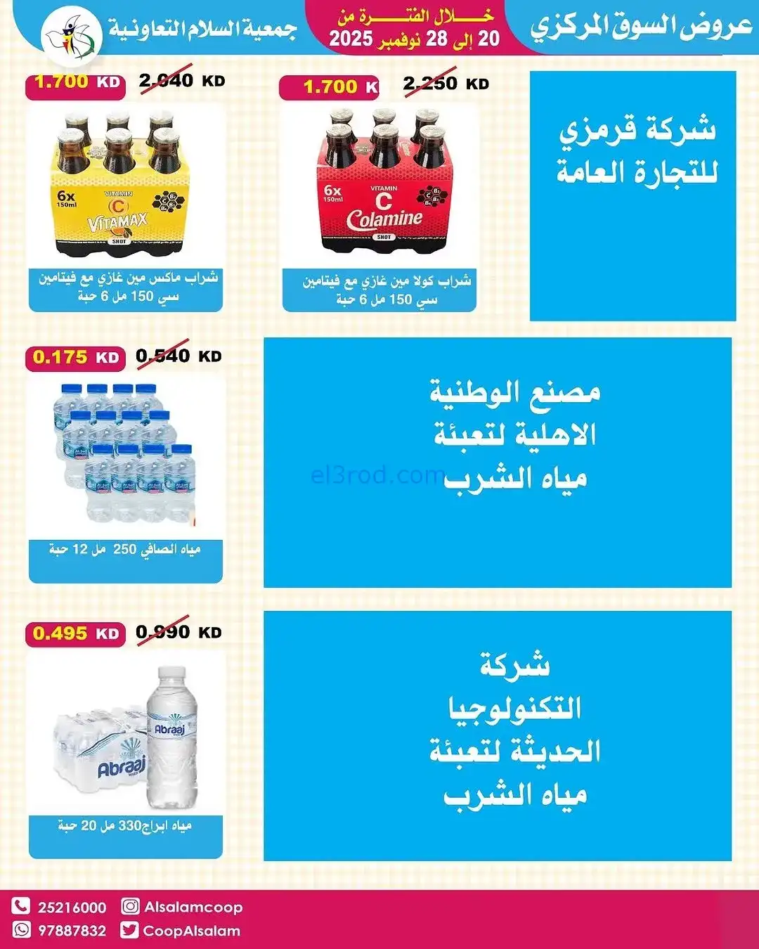 عروض جمعية السلام التعاونية|20 حتى 28-11-2025