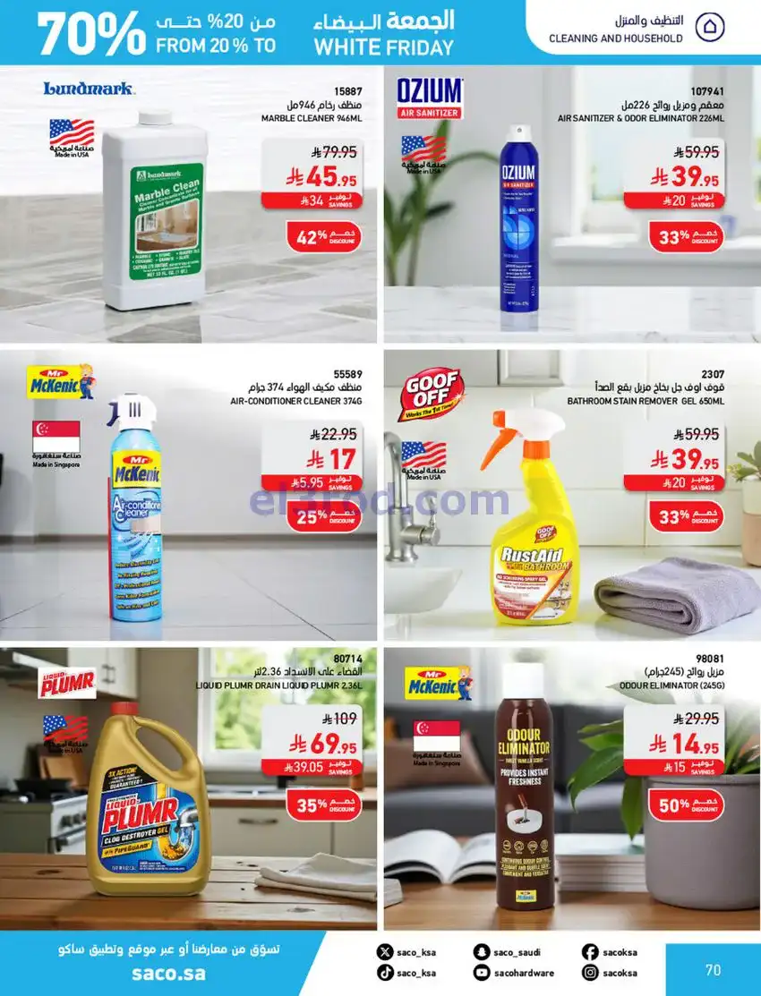 عروض ساكو السعودية|70% جمعة بيضاء|حتى 6-12-2025