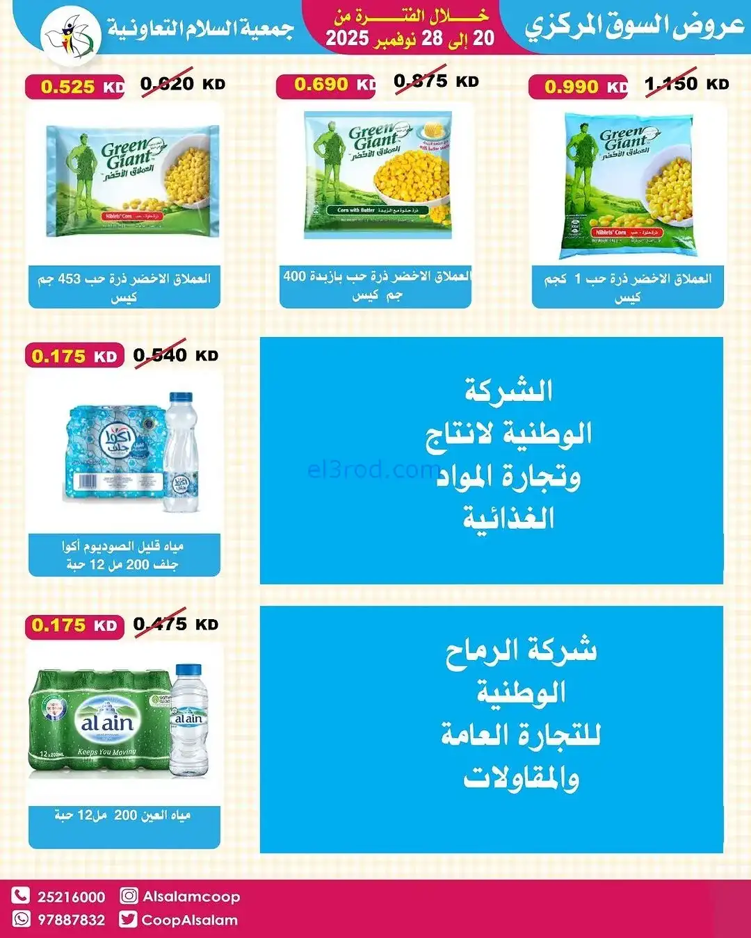 عروض جمعية السلام التعاونية|20 حتى 28-11-2025